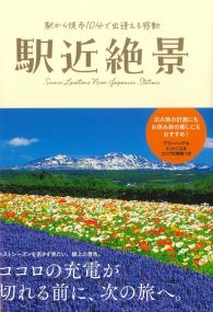 駅近絶景