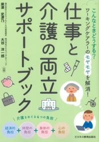 仕事と介護の両立サポートブック