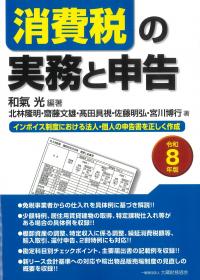 消費税の実務と申告 令和8年版