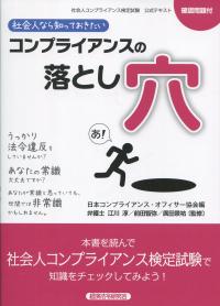 社会人なら知っておきたい コンプライアンスの落とし穴