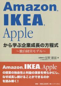 Amazon、IKEA、Appleから学ぶ 企業成長の方程式 独自経営モデル