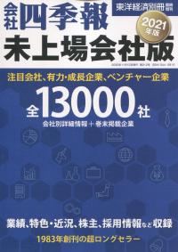 会社四季報 未上場会社版 2021年版