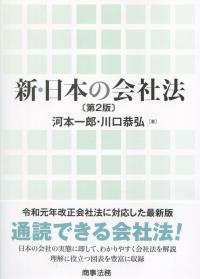 新・日本の会社法 第2版