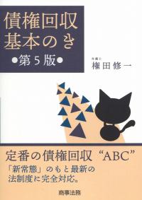 債権回収基本のき 第5版
