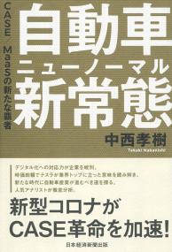 自動車 新常態 CASE/MaaSの新たな覇者