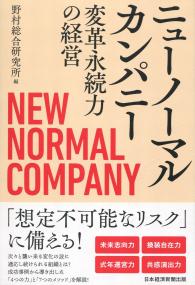 ニューノーマルカンパニー 変革永続力の経営