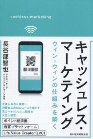 キャッシュレス・マーケティング