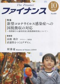 ファイナンス 10月号(通巻第659号)