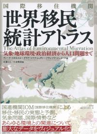 国際移住機関 世界移民統計アトラス 気象・地球環境・政治経済 国際移住機関 世界移民統計アトラス 気象・地球環境・政治経済