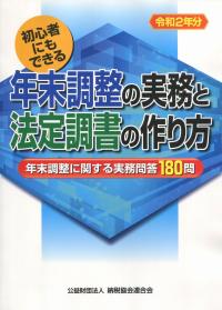 初心者にもできる 年末調整の実務と法定調書の作り方 令和2年分