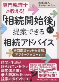 専門税理士が教える! 「相続開始後」でも提案できる相続アドバイス 初回面談から申告実務、アフターフォローまで