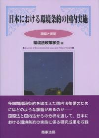 環境法政策学会誌 第23号 日本における環境条約の国内実施