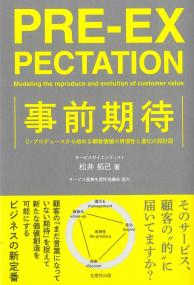 事前期待 リ・プロデュースから始める顧客価値の再現性と進化の設計図