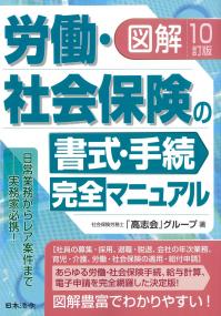 図解 労働・社会保険の書式・手続完全マニュアル 10訂版
