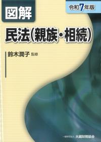 図解民法(親族・相続) 令和7年版