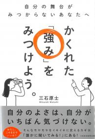 かくれた「強み」をみつけよう。