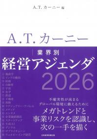 A.T.カーニー業界別経営アジェンダ 2026