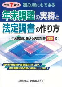 初心者にもできる 年末調整の実務と法定調書の作り方 令和7年分