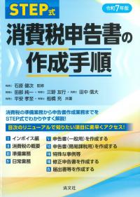 STEP式消費税申告書の作成手順 令和7年版