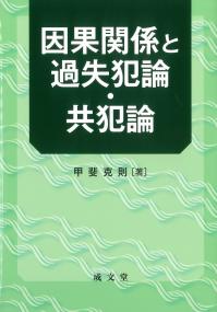 因果関係と過失犯論・共犯論