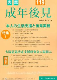 実践成年後見 No.119
