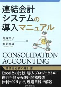連結会計システムの導入マニュアル