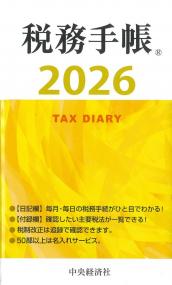 税務手帳 2026