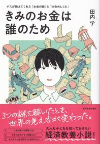 きみのお金は誰のため ボスが教えてくれた「お金の謎」と「社会の