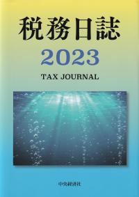 税務日誌 2023