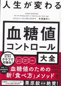 人生が変わる 血糖値コントロール大全