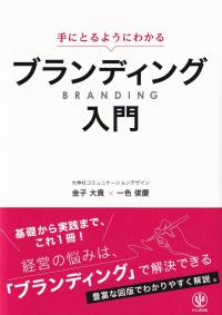 手にとるようにわかる ブランディング入門