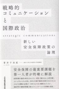 戦略的コミュニケーションと国際政治