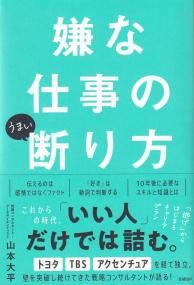 嫌な仕事のうまい断り方 | 政府刊行物 | 全国官報販売協同組合