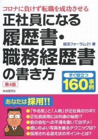 コロナに負けず転職を成功させる 正社員になる履歴書・職務経歴書の書き方 第4版