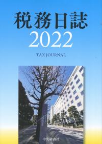 税務日誌2022