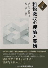 新版 租税徴収の理論と実務 | 政府刊行物 | 全国官報販売協同組合