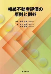 相続不動産評価の原則と例外