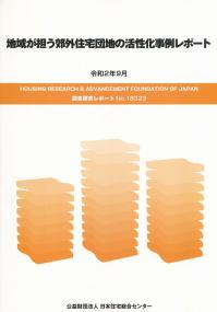 地域が担う郊外住宅団地の活性化事例レポート 令和2年9月