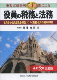 重要実務事例540問による 役員の税務と法務 令和2年三訂版