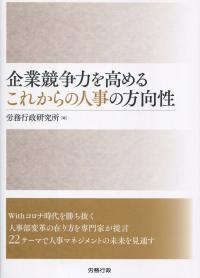 企業競争力を高める これからの人事の方向性