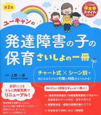 ユーキャンの 発達障害の子の保育 さいしょの一冊 第2版