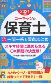 2021年版 ユーキャンの保育士 これだけ!一問一答&要点まとめ