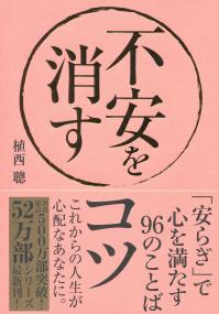 不安を消すコツ 「安らぎ」で心を満たす96のことば