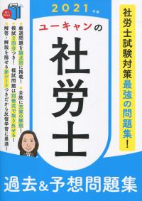 2021年版 ユーキャンの社労士 過去&予想問題集