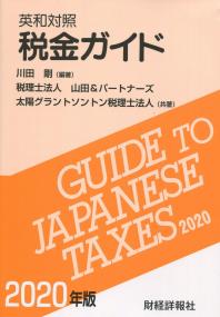 英和対照 税金ガイド 2020年版