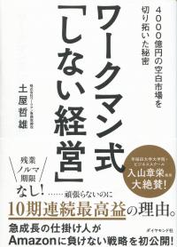 ワークマン式「しない経営」 4000億円の空白市場を切り拓いた秘密