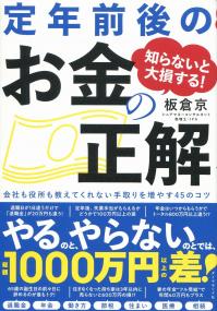 知らないと大損する! 定年前後のお金の正解 会社も役所も教えてくれない手取りを増やす45のコツ