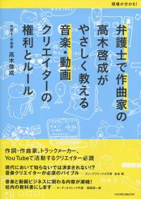 弁護士で作曲家の高木啓成がやさしく教える音楽・動画クリエイターの権利とルール