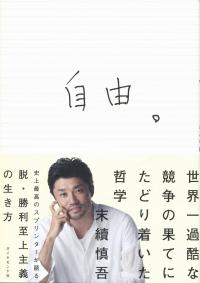 自由・ 世界一過酷な競争の果てにたどり着いた哲学