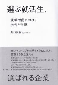 選ぶ就活生、選ばれる企業 就職活動における批判と選択